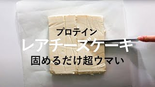 プロテインレアチーズケーキ｜マユトレクック MayuFitCookさんのレシピ書き起こし