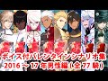 【ボイス・差分あり】【FGO】バレンタインイベント ミニシナリオまとめ 男性編(2016～17年・全77騎)【Fate/Grand Order】