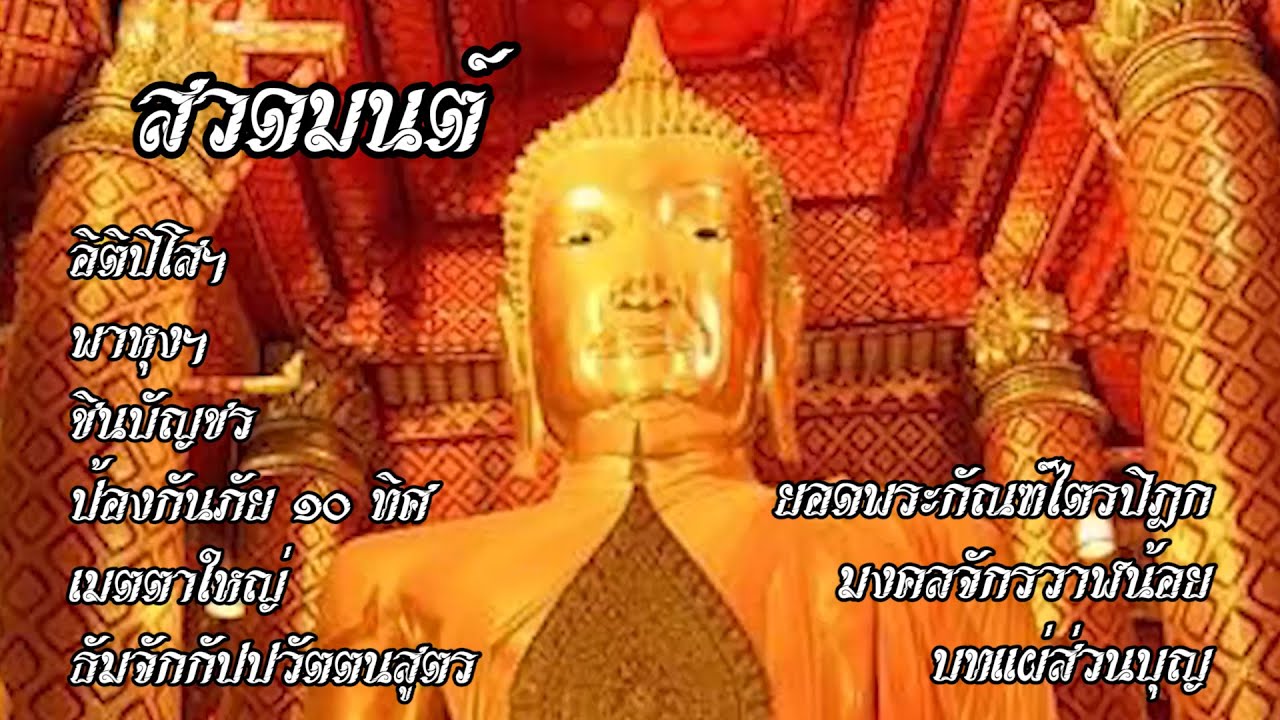รวมบท อิติปิโส พาหุง ชินบัญชร ป้องกันภัย ๑๐ ทิศ มหาเมตตาใหญ่  ยอดพระกัณฑ์ไตรปิฎก ธัมจักกัปปวัตตนสูตร