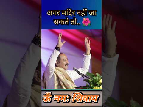 अगर मदिंर नहीं जा सकते तो#trending #viralvideo #shivpuran ##upay