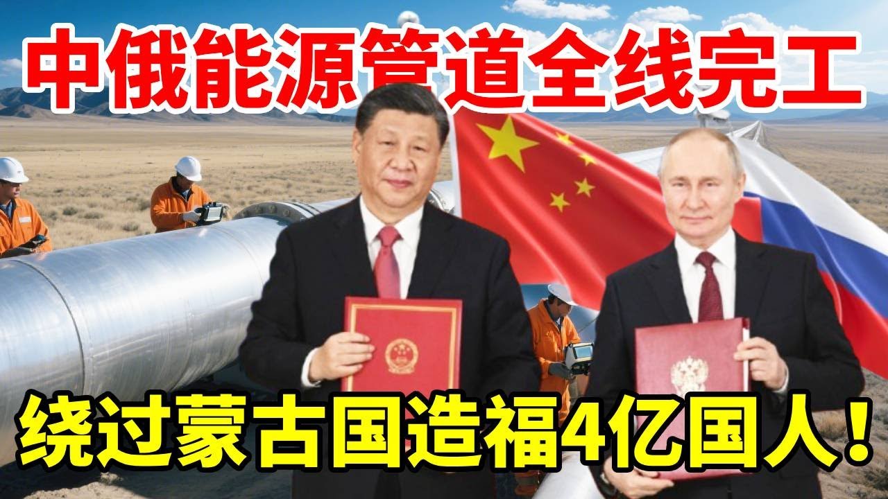 重磅！中俄能源管道全线完工，直接绕过蒙古国，可造福4亿国人！ 