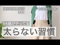 【シニアVLOG 31】シニアがやってる太らないための習慣/シニアダイエット/体質改善で健康的に痩せよう