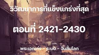 วิวัฒนาการที่แข็งแกร่งที่สุด ตอนที่ 2421-2430