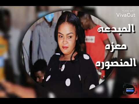 المبدعه معزه المنصوره يا حلاتو قمر العشا العازف بلوتو ايقاع موكه سستم عوض فستك تسجيل ميزوالدولي 