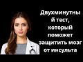 Двухминутный тест, который поможет защитить мозг от инсульта