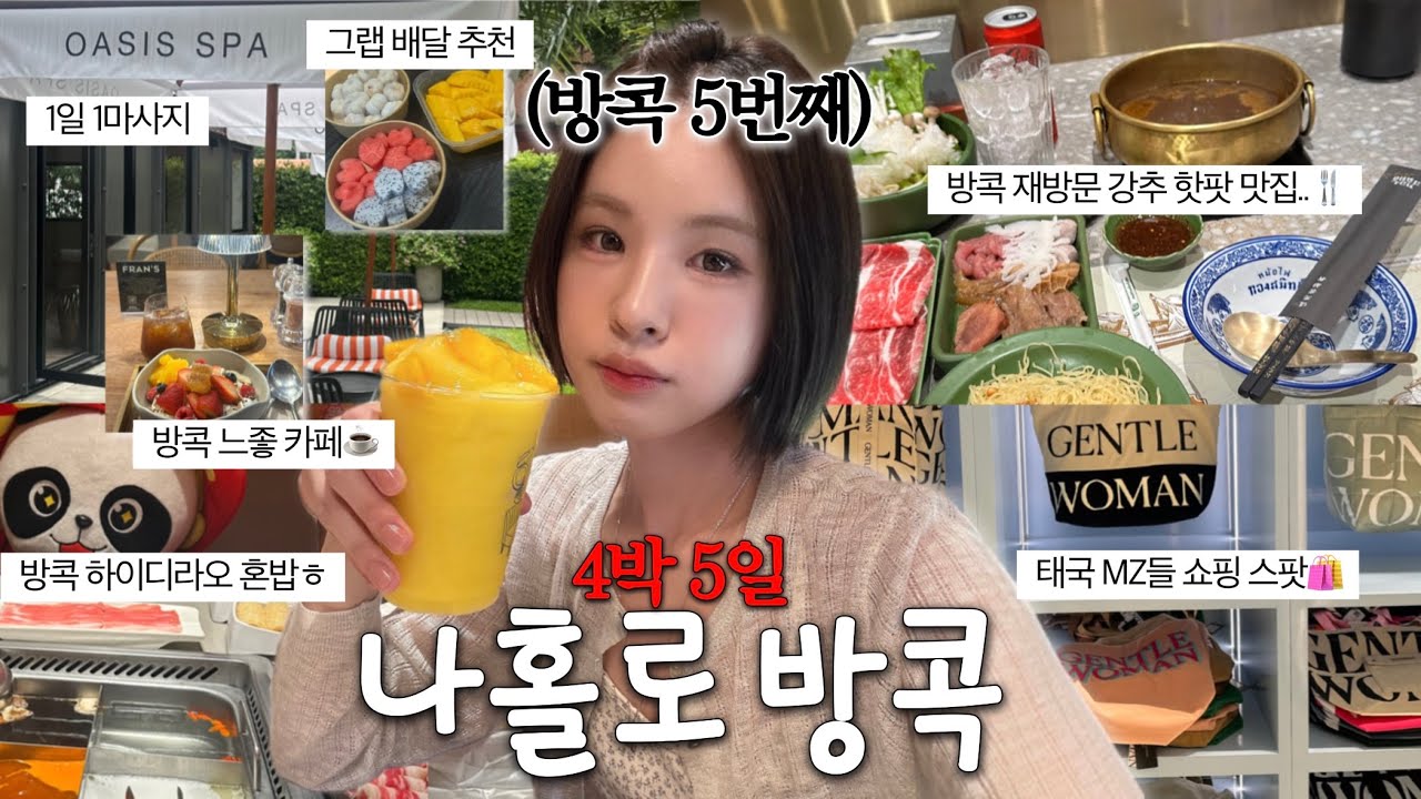 방콕만 5번째 여행자의🇹🇭나홀로 4박5일 방콕 여행(방콕 재방문 맛집/방콕 쇼핑/방콕 마사지 추천/방콕 카페/방콕 그랩 추천) | 혼자 방콕 여행 | 방콕 혼여 | 재유JEYU
