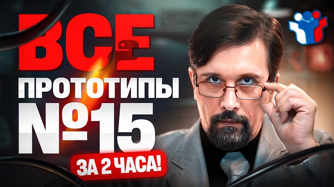 Все прототипы №15 за 2 часа
