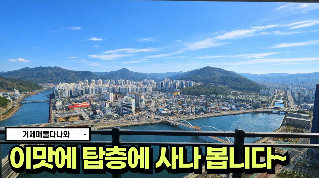 🏠거제도부동산🏠거제 대장아파트 유로 스카이 탑층 매매 #아파트 #거제도 #realestate #korea