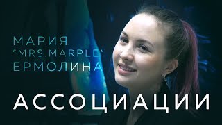 Ассоциации: Мария «Marple» Ермолина