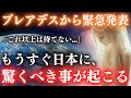 【※緊急通達】今すぐ準備を始めてください。もうすぐ日本に"驚くべきこと"が起こります...。【プレアデスからのメッセージ】