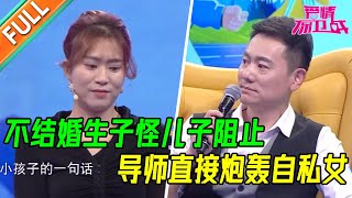 离异女为了生病的妈妈生孩子 如今不愿再为了谁去生孩子 男友着急结婚 女友直言结婚可以 但是不生孩子【爱情保卫战】精华版