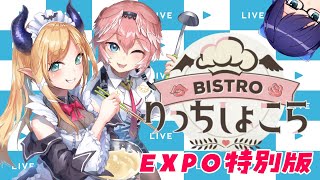 【#りっちしょこら】今回はEXPO特別版⚡今宵もご堪能あれ！【ホロライブ/癒月ちょこ/鷹嶺ルイ/友人A】