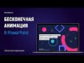 Анимация в PowerPoint | Как сделать бесконечную анимацию, эффект вращения