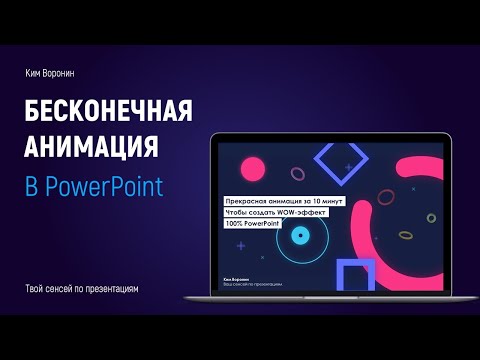 Анимация в PowerPoint | Как сделать бесконечную анимацию, эффект вращения