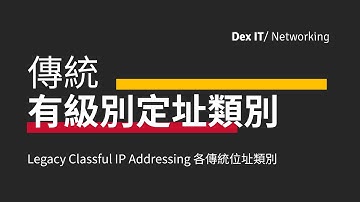 【DSE ICT 概念速成】 網絡進化史 知多點！認識傳統 Classful IP 有級別定址類別  教學 (中文字幕) (可調節速度)