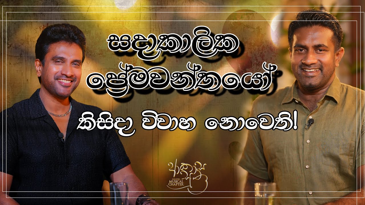 සදාකාලික ප්‍රේමවන්තයෝ කිසිදා විවාහ නොවෙති! | Channa Perera | Rasika Jayakody