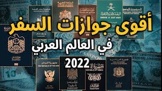 ترتيب اقوى جوازات السفر في العالم العربي 2022 الإمارات والكويت تتصدر و سوريا والعراق في ذيل القائمة