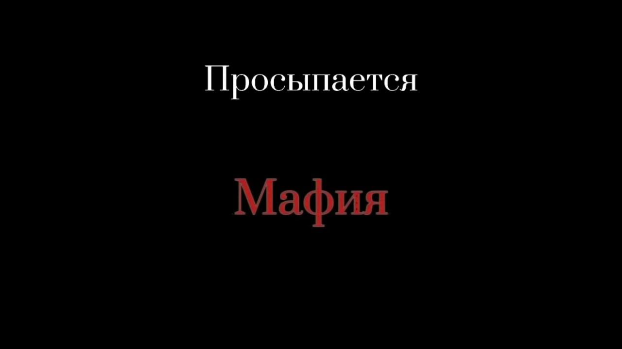 Город засыпает мафия песня