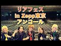 【リアフェス（アンコール）】「Zepp DiverCity（TOKYO）（東京）」全国のZeppをリアルピースがジャック！『リアフェスin全Zepp』 #リアルピース #Zeppツアー