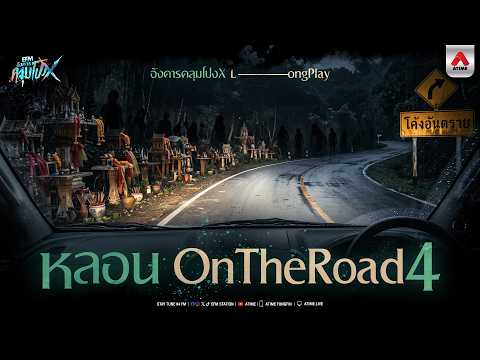 Haunted On the Road 4 | Angkhan Klum Pong Longplay x