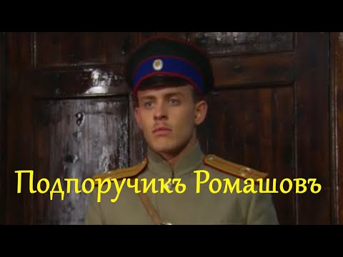 Подпоручикъ Ромашовъ / Драма HD / 2012