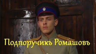 Подпоручикъ Ромашовъ  / Драма Hd / 2012