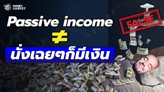 Passive Income เรื่องที่คนมักเข้าใจผิด | Money Buffalo