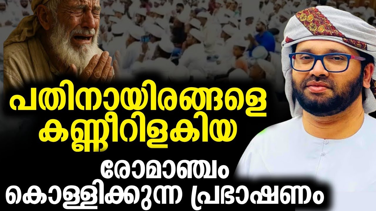 സദസ്സിനെ കരയിപ്പിച്ച പ്രഭാഷണം സിംസാറുൽ ഹഖ് ഹുദവി #simsarulhaqhudavispeech 