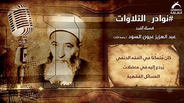 نوادر التلاوات | فضيلة الشيخ  عبدالعزيز عيون السود