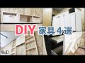 \DIY/総額６万円 ホムセン無垢材で作る実用性のある家具DIYおすすめ4選♪　how to make furniture