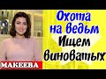 Макеева /Мальков /Малькова /Охота на ведьм началась/Ищем виноватых /Обзор Макеевщина /