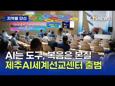 제주AI세계선교센터 출범예배(제주, 박지양)ㅣCTS뉴스