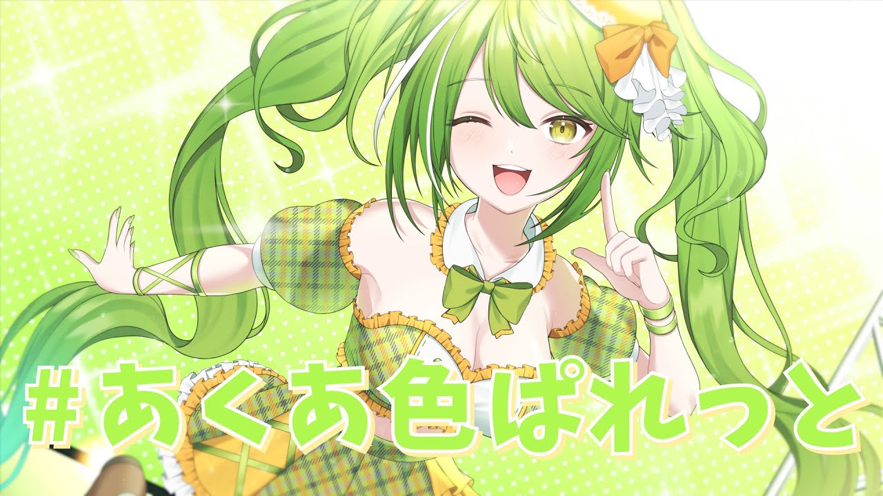 【歌ってみた】#あくあ色ぱれっと/cover.武田玄愛