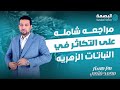 التكاثر في النباتات الزهرية مراجعة شاملة التكاثر في النباتات الزهرية مراجعة شاملة