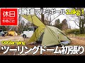 799【キャンプ】超軽量アルミポール版 2.8ｋｇ、GOGlamping テント 1～2人用 ツーリングドームを初張りする、特徴を確認する