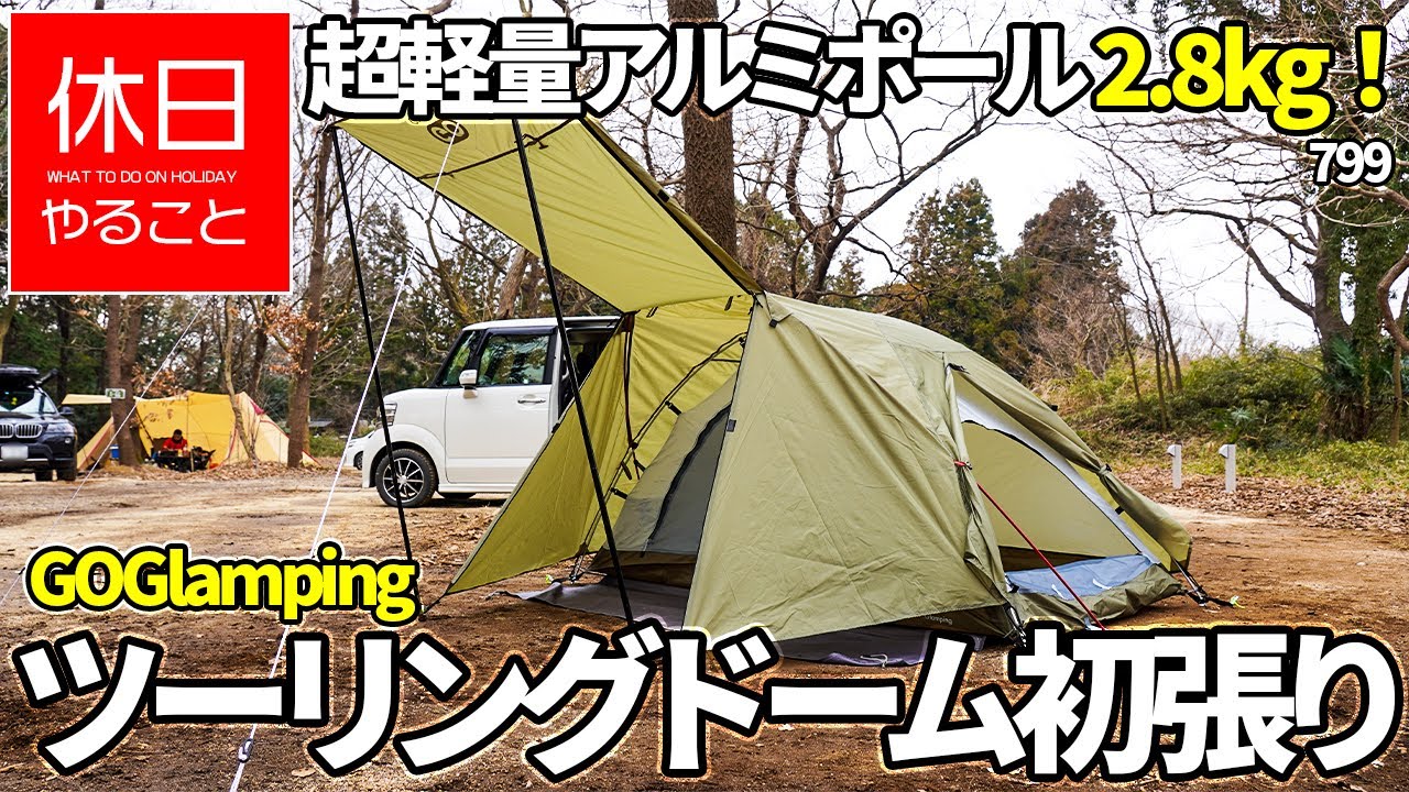 799【キャンプ】超軽量アルミポール版 2.8kg、GOGlamping 799【キャンプ】超軽量アルミポール版 2.8kg、GOGlamping