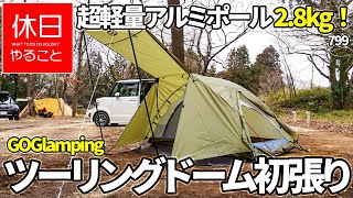799【キャンプ】超軽量アルミポール版 2.8ｋｇ、GOGlamping テント 1～2人用 ツーリングドームを初張りする、特徴を確認する