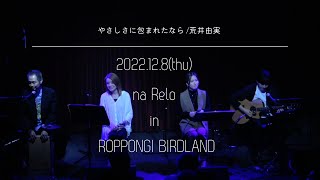 Download Lagu 【Live from BIRDLAND】やさしさに包まれたなら / 荒井由実【Cover】Yasashisani Tsutsumaretanara by Yumi Arai(YUMING) MP3 Download Lagu 【Live from BIRDLAND】やさしさに包まれたなら / 荒井由実【Cover】Yasashisani Tsutsumaretanara by Yumi Arai(YUMING) MP3