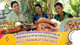 "เจ๊อ้อยส้มตำ ไก่ย่างตี 4" ร้านดัง หน้าวัดหงษ์ทอง | เศรษฐีป้ายแดง | ThairathTV