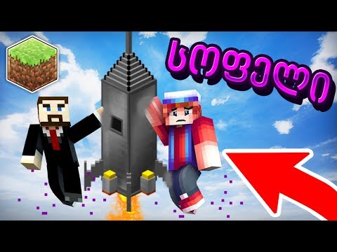 სოფლელი და სოფლის გამგებელი კოსმოსში გაფრინდნენ! სოფლის ცხოვრება #3