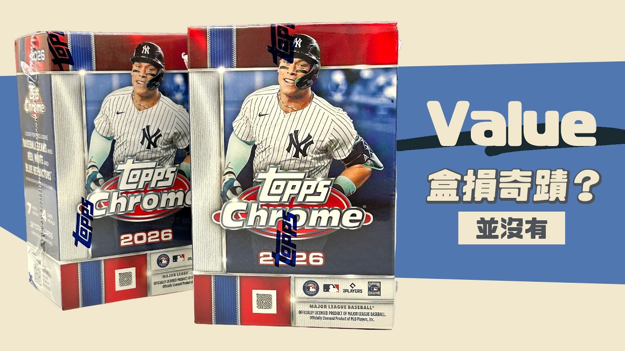 只有微微盒損奇蹟不會降臨🤣|2026 Topps Chrome Value Box|開箱不卡卡EP328 縮圖