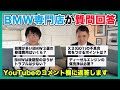 【BMW専門店が解説】買ってはいけない故障が多いBMW３選の修理費用はいくら？など、これまでの動画のコメント欄でいただいた質問にお答えします（札幌のBMW中古車ディーラー インポートカーBODEN）
