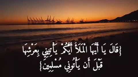 القارئ اسلام صبحي {قال يا أيها الملأ أيكم يأتيني بعرشها قبل أن يأتوني مسلمين} من سورة النمل -