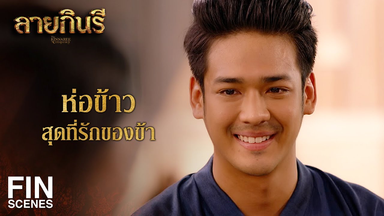 FIN | หนีเท่ากับคำสารภาพรับผิด จับตายเท่ากับหมดสิ้นความเมตตา | ลายกินรี EP.6 | Ch3Thailand
