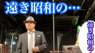 【遠き昭和の…】小林旭さん／五木ひろしさん2020.7.発売♪（歌詞表示cover：花水木浩平）