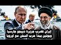 إيران تضرب جزيرة دييجو جارسيا وبوتين يبدأ حرب السفن مع أوروبا وبحيرة تنجانيقا تفيض وتغرق الكونغو mp3