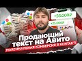 Как написать текст на Авито, который повысит конверсию в заявку? (2023)