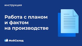 Работа с планом и фактом на производстве