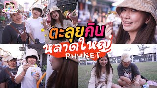 ตะลุยกิน หลาดใหญ่ ภูเก็ต ของกินเพียบ พี่ฟิล์ม น้องฟิวส์ Happy Channel