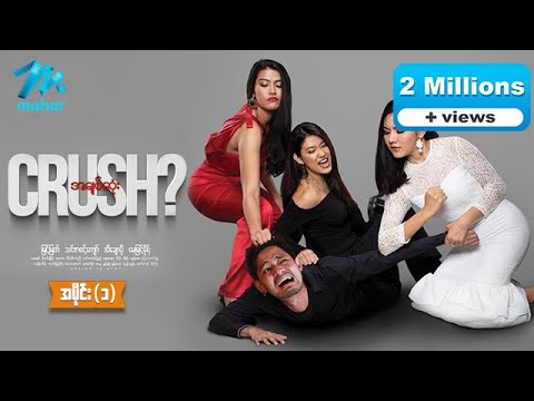 အချစ်ဆုံးCrush - ရုပ်ရှင်ဇာတ်ကားကြီး အပိုင်း (၁) - မြင့်မြတ် ၊ အိချောပို သင်ဇာဝင့်ကျော် မေမြင့်မိုရ်